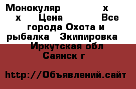 Монокуляр Bushnell 16х52 - 26х52 › Цена ­ 2 990 - Все города Охота и рыбалка » Экипировка   . Иркутская обл.,Саянск г.